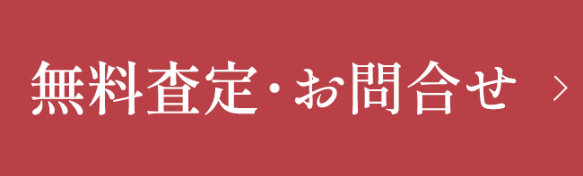 無料査定・お問合せ